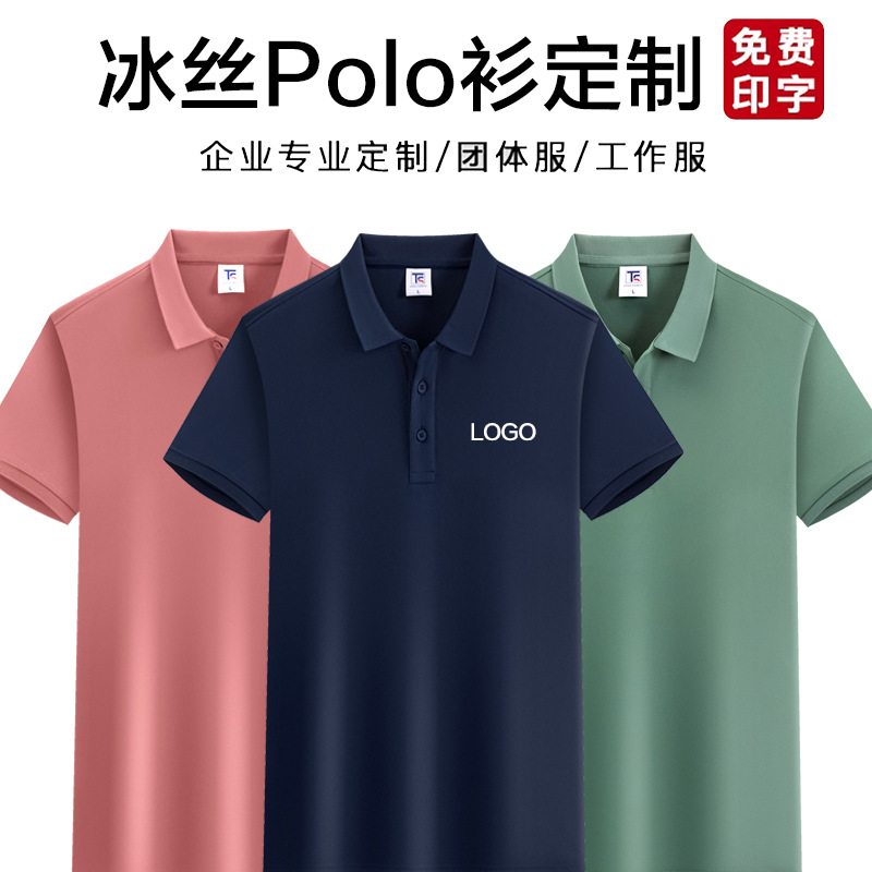 百分百聚酯纤维工作服翻领T恤工衣夏季企业团队冰丝广告文化POLO衫短袖印字logo 定制LOGO