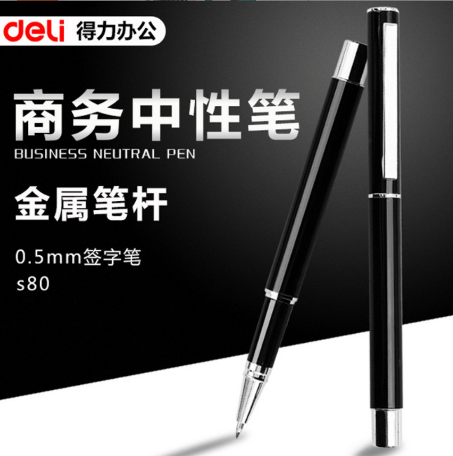 可刻字 得力S80 S82中性笔 0.5mm金属外壳 商务办公会议签字笔 定制LOGO