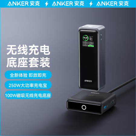 Anker安克 250W高功率充电宝+100W无线磁吸充电底座套装