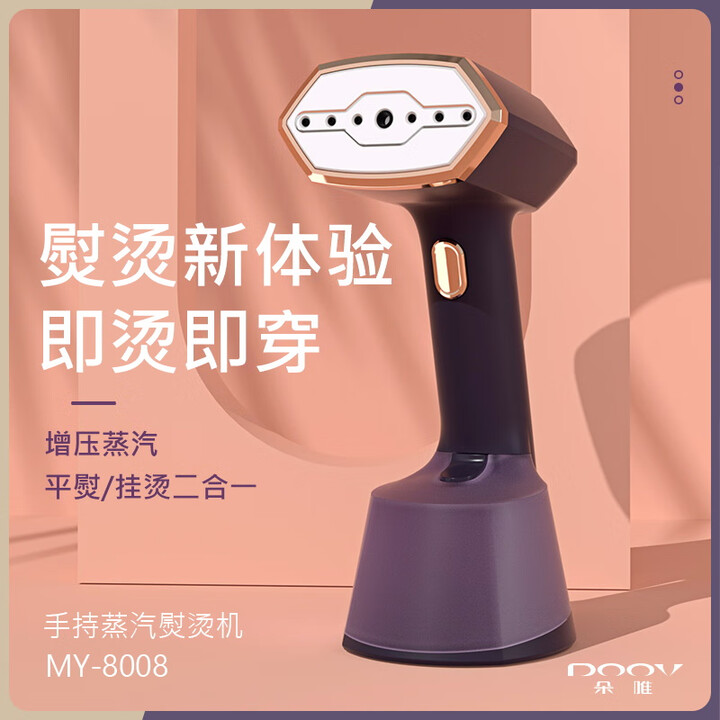 朵唯（DOOV）蒸汽熨燙機手持掛燙機MY-8008平熨掛燙二合一大功率1500W新款 高貴紫