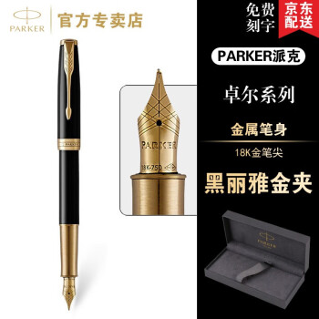 派克（PARKER） 卓爾鋼筆男士非碳素墨水筆簽字筆商務男辦公用品練字筆文具書法筆禮品筆 卓爾純黑麗雅金夾墨水筆 