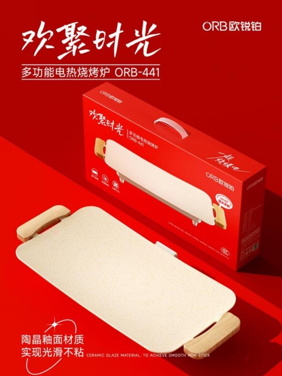 欧锐铂 欢聚时光多功能电热烧烤炉 ORB-441