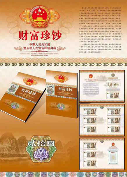 20元豹子号（财富珍钞简装）人民币收藏册