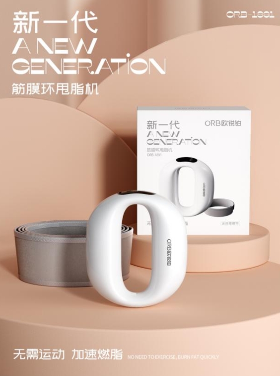 欧锐铂 新一代-筋膜环甩脂机 ORB-1891 ORB-1891