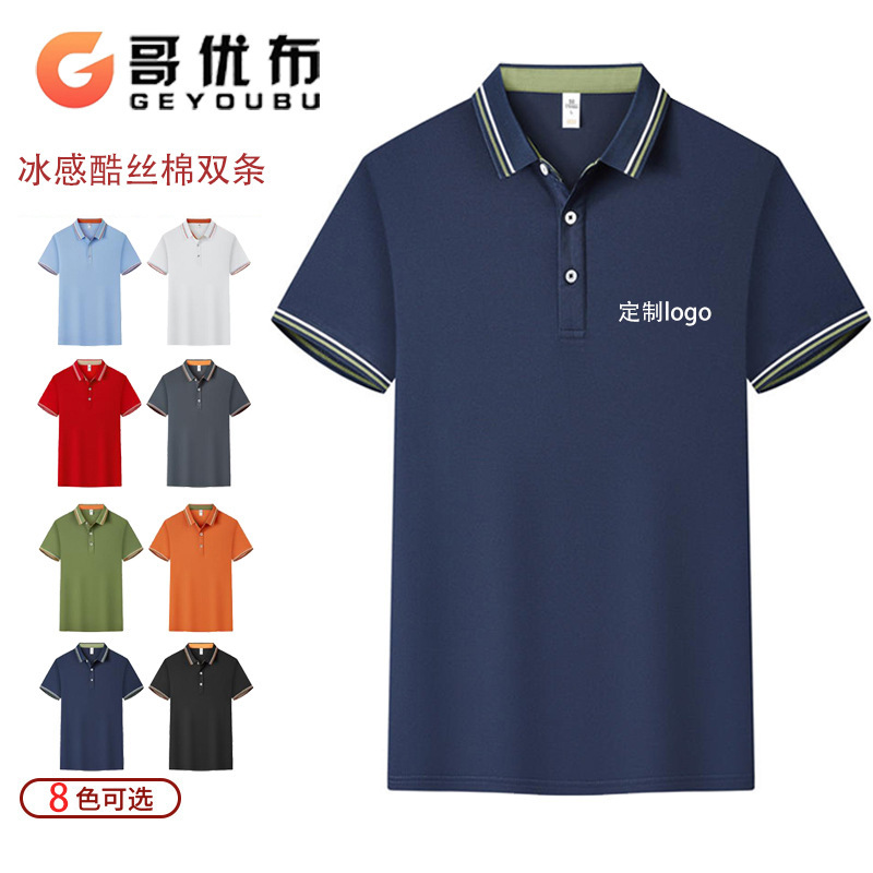 冰感酷丝棉双条（冰感面料）   冰丝翻领短袖工作服t恤速干广告衫工衣装polo衫定制印字logo员工 定制LOGO