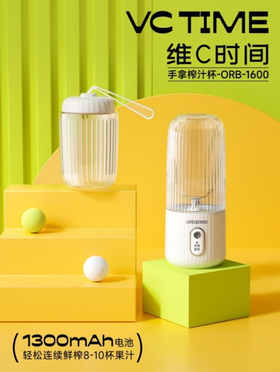 歐銳鉑 維C時間-手拿榨汁杯 ORB-1600 ORB-1600