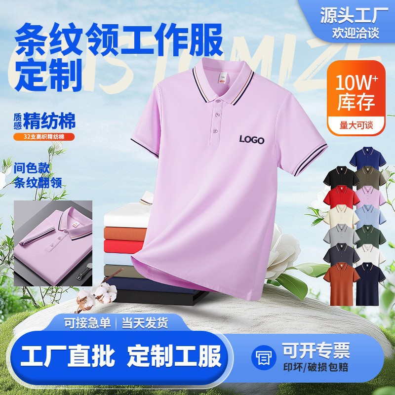 2602条纹款—精纺棉    冰丝翻领短袖工作服t恤速干广告衫工衣装polo衫定制印字logo员工 定制LOGO