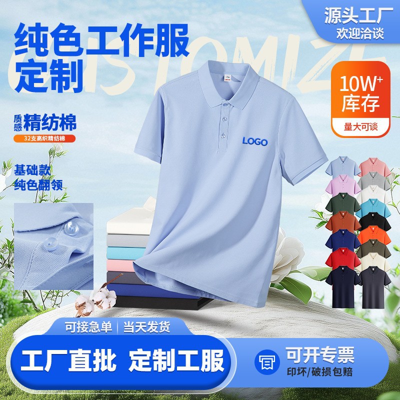  2601纯色款—精纺棉    冰丝翻领短袖工作服t恤速干广告衫工衣装polo衫定制印字logo员工 定制LOGO