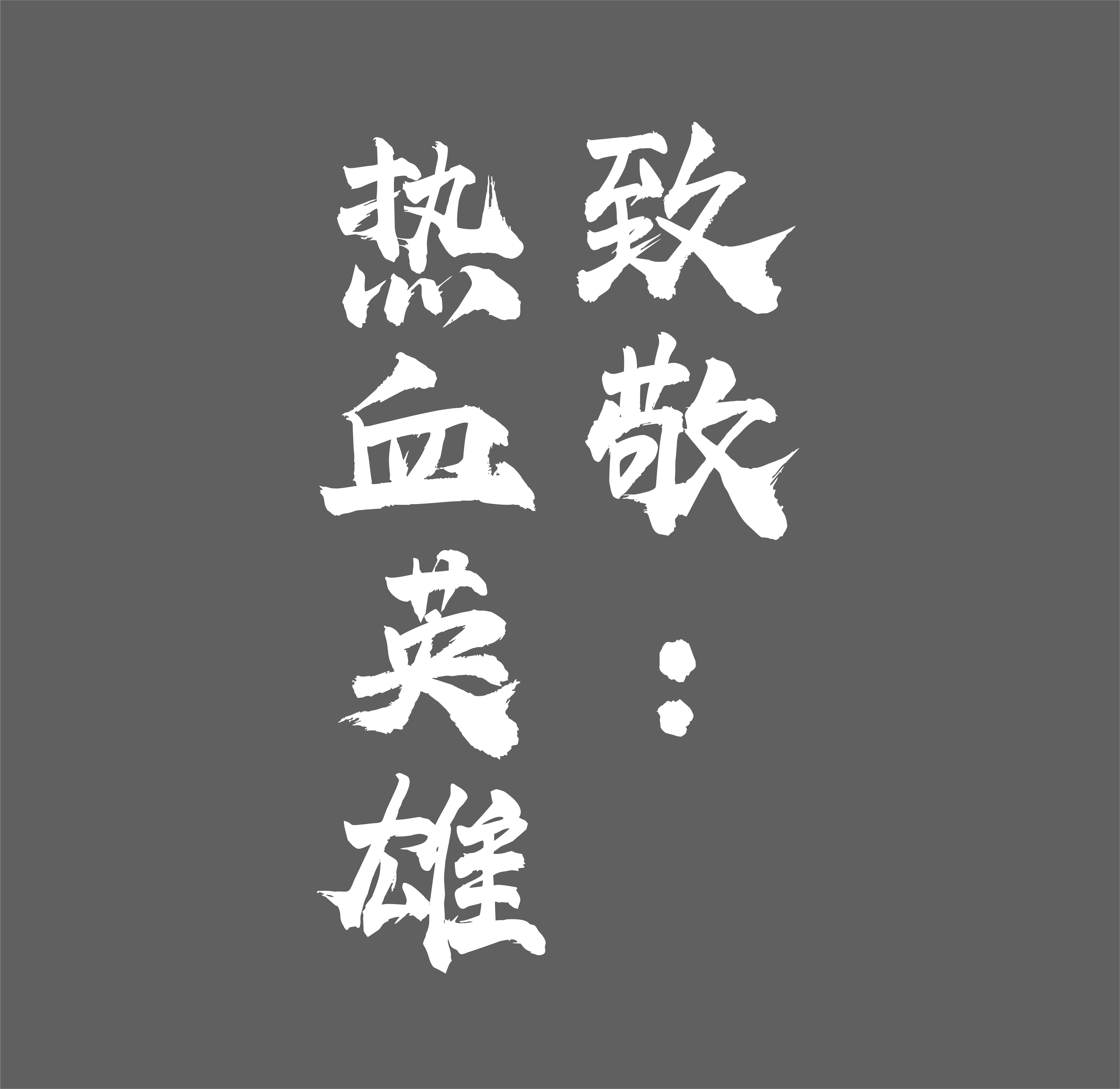 致敬热血英雄礼品定制案例