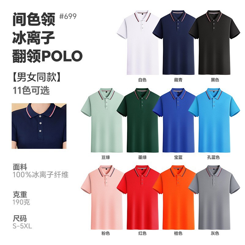 699款—速干冰离子 冰丝翻领短袖工作服t恤速干广告衫工衣装polo衫定制印字logo员工 定制LOGO